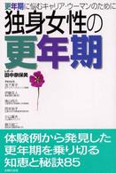独身女性の更年期 - 更年期に悩むキャリア・ウーマンのために