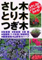 さし木・とり木・つぎ木―ふやし方のコツが一目でわかる！