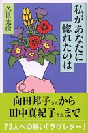 私があなたに惚れたのは
