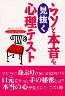 ウソと本音を見抜く心理テスト