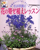 杉井明美の花の寄せ植えレッスン - 四季のコンテナガーデニング
