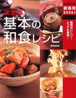 基本の和食レシピ - 断然おいしい！とっても簡単！　決定版 主婦の友新実用ｂｏｏｋｓ