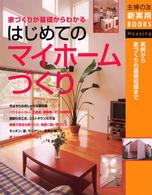 主婦の友新実用ｂｏｏｋｓ<br> はじめてのマイホームづくり―家づくりが基礎からわかる　実例から家づくりの基礎知識まで