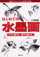 はじめての水墨画 - すぐに描ける誰でも描ける　基本テクニックと四季の作