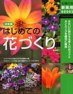 はじめての花づくり - きれいに咲かせる手入れのコツとタイミングを親切に解 主婦の友新実用ｂｏｏｋｓ