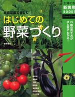 主婦の友新実用ｂｏｏｋｓ<br> はじめての野菜づくり―家庭菜園で楽しむ