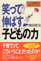 笑って伸ばす子どもの力