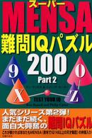 スーパーＭＥＮＳＡ難問ＩＱパズル２００〈Ｐａｒｔ２〉