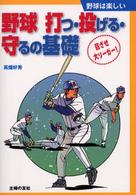 野球打つ・投げる・守るの基礎 - 目ざせ大リーガー！ 野球は楽しい