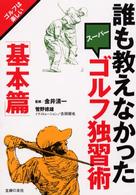 誰も教えなかったスーパーゴルフ独習術 〈基本篇〉 ゴルフは楽しい