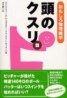 おもしろ物理雑学 〈頭のクスリ篇〉