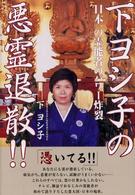 下ヨシ子の悪霊退散！！ - 日本一の霊能者のパワー炸裂