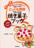 とっても簡単フランスの焼き菓子ブック - 見て楽しい、作っておいしいお菓子の絵本　３つの基本
