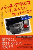 パッチ・アダムス　いま、みんなに伝えたいこと―愛と笑いと癒し