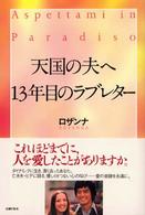 天国の夫へ１３年目のラブレター
