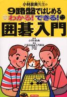 わかる！できる！囲碁入門 - 小林泉美先生の９路盤ではじめる