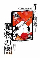 オオトリ国記伝 〈１〉 魔物の闇