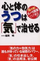 心と体のうつは「気」で治せる - 〈悩み別〉ズバリ回答でスグ解決