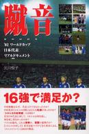 蹴音 - ’０２ワールドカップ日本代表リアルドキュメント