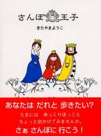 さんぽ王子