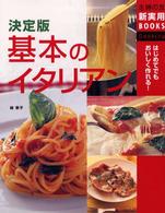 基本のイタリアン - はじめてでもおいしく作れる！　決定版 主婦の友新実用ｂｏｏｋｓ