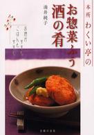本所わくい亭のお惣菜ふう酒の肴―お酒がすすむごはんもすすむ