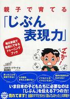 親子で育てる「じぶん表現力」 - 毎日家庭で着実にできるトレーニングブック