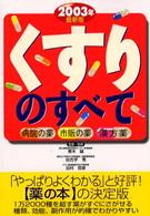 くすりのすべて 〈２００３年最新版〉