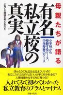 母親たちが語る有名私立校の真実 - 小学校から受験するケース、中学受験のケース