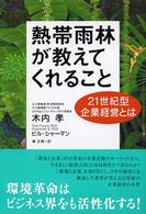 熱帯雨林が教えてくれること - ２１世紀型企業経営とは