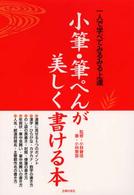 小筆・筆ペんが美しく書ける本