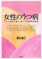女性のうつ病―つらい症状を癒し、楽にする最新治療法