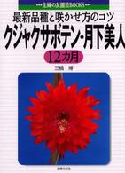 クジャクサボテン・月下美人１２カ月 - 最新品種と咲かせ方のコツ 主婦の友園芸ｂｏｏｋｓ