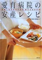 愛育病院の安産レシピ - 妊娠したらおすすめの、献立＆おかず８５