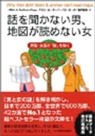 話を聞かない男、地図が読めない女 - 男脳・女脳が「謎」を解く