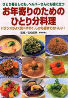 お年寄りのためのひとり分料理―ひとり暮らしにも、ヘルパーさんにも役に立つ