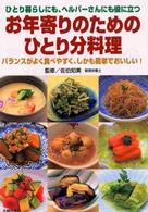 お年寄りのためのひとり分料理 - ひとり暮らしにも、ヘルパーさんにも役に立つ　バラン