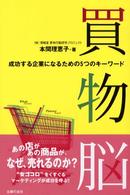買物脳 - 成功する企業になるための５つのキーワード