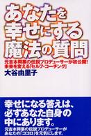 あなたを幸せにする魔法の質問―元吉本興業の伝説プロデューサーが初公開！未来を変える「セルフ・コーチング」