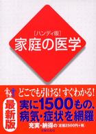 家庭の医学 （ハンディ版）