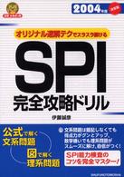 ＳＰＩ完全攻略ドリル 〈〔２００４年度〕〉 - オリジナル速解テクでスラスラ解ける 就職合格虎の巻