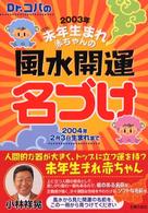 Dr．コパの2002年午年生まれ赤ちゃんの風水開運名づけ 2003年2