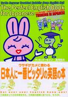 日本人に一番ピッタリの英語の本 - ウサギがカメに教わる