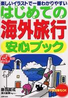 はじめての海外旅行安心ブック - 楽しいイラストで一番わかりやすい