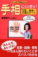 手相にくっきり！恋愛・結婚・Ｈ運のすべて - マンガで早わかり
