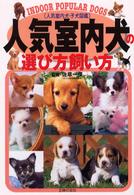 人気室内犬の選び方飼い方 - 人気室内犬・子犬図鑑