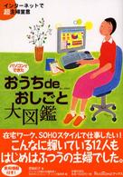 パソコンでできたおうちｄｅおしごと大図鑑 - インターネットで超主婦宣言 Ｐａｓｏｔｏｍｏブックス