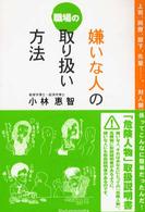 職場の嫌いな人の取り扱い方法 - 上司、同僚、部下、先輩…。対人関係ってこんなに簡単