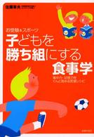 子どもを勝ち組にする食事学 - お受験＆スポーツ　集中力・記憶力をぐんと高める完璧