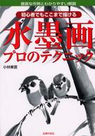 水墨画プロのテクニック - 初心者でもここまで描ける　豊富な作例とわかりやすい